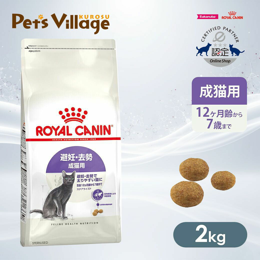 楽天市場】ロイヤルカナン ステアライズド 避妊・去勢 成猫用 2kgの通販