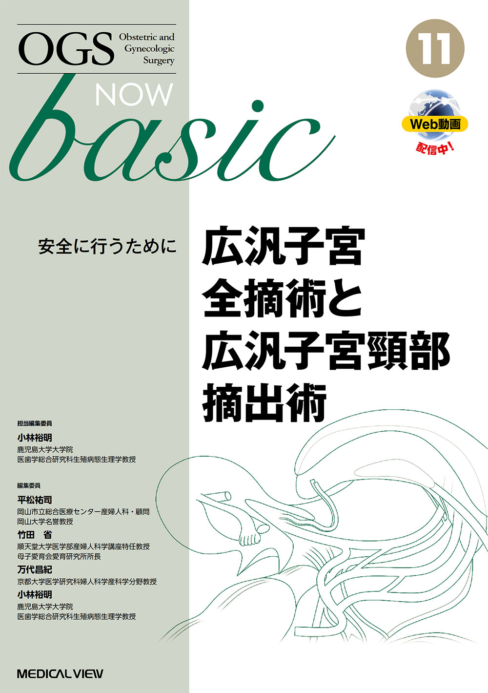 メジカルビュー社｜産婦人科・周産期医学｜OGS NOW basic 11 広汎子宮