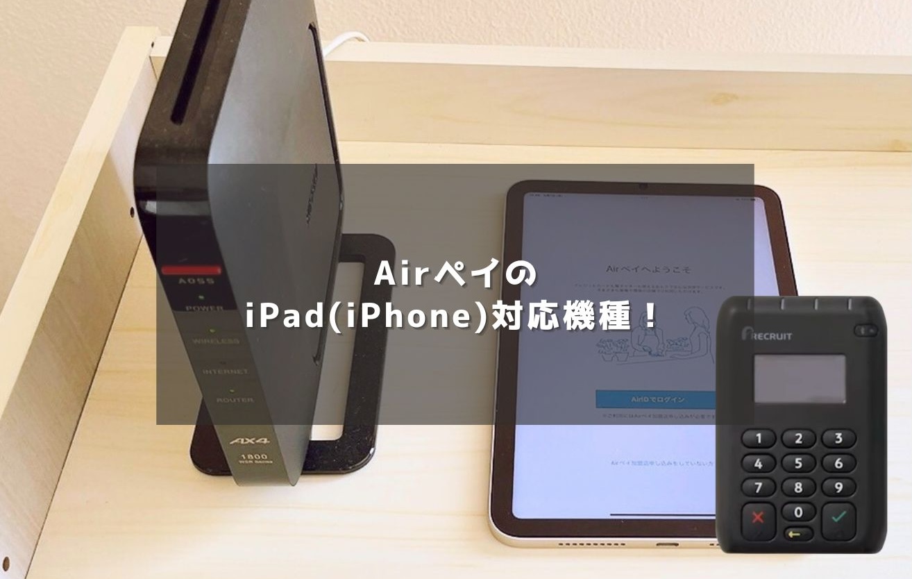 Airペイ(エアペイ)のiPad(iPhone)対応機種！カードリーダー動作環境を