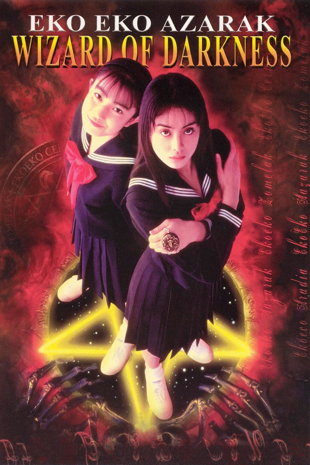 エコエコアザラク -WIZARD OF DARKNESS-(映画)の無料動画はどこの