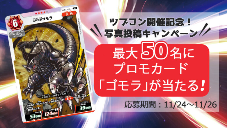 ウルトラマン カードゲーム』初のプロモカード｢ゴモラ」プレゼント