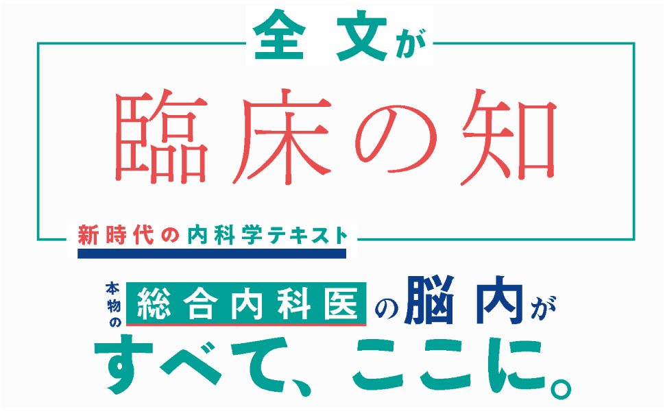 國松の内科学 | 國松 淳和 |本 | 通販 | Amazon