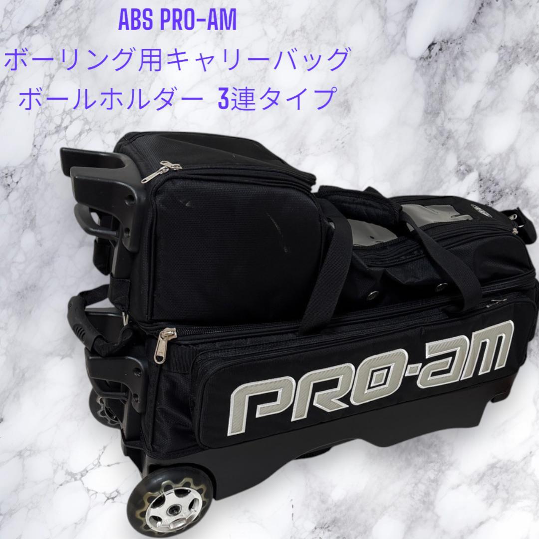 ABS PRO-AM ボウリング用バッグ 3ボール用 ABS 2023ブランドバッグ 3ボールカート＜2800シリーズ＞ - ボウリング